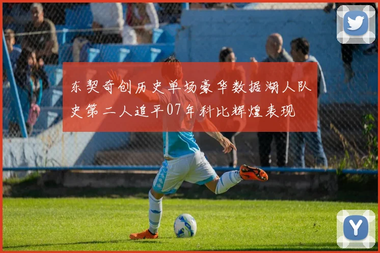 东契奇创历史单场豪华数据湖人队史第二人追平07年科比辉煌表现