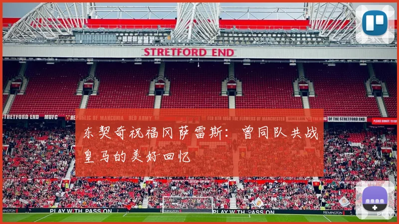 东契奇祝福冈萨雷斯：曾同队共战皇马的美好回忆